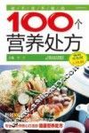 你不可不知的100个营养处方 封面