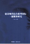 建设现代综合新型国际一流媒体研究 封面