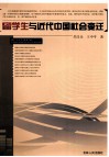 留学生与近代中国社会变迁 封面