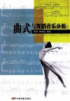 曲式与舞蹈音乐分析 封面