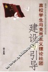 高校学生马克思主义理论社团建设与引导 封面