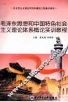 毛泽东思想和中国特色社会主义理论体系概论实训教程 封面