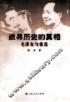 追寻历史的真相  毛泽东与鲁迅 封面