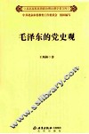 毛泽东的党史观 封面