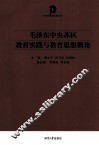 毛泽东中央苏区教育实践与教育思想概论 封面