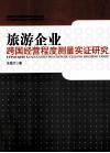 旅游企业跨国经营程度测量实证研究 封面