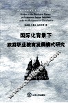 国际化背景下旅游职业教育发展模式研究 封面