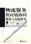 物流服务供应链协同理论与实践研究 封面