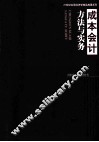 成本会计方法与实务 封面
