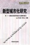 新型城市化研究  湖南省新型城市化调研报告 封面