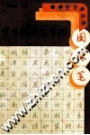 学生圆珠笔字帖 封面