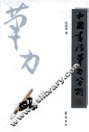 中国书法笔力分析 封面