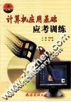 计算机应用基础应考训练 封面