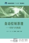自动控制原理  实验与实践篇 封面