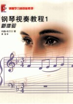 钢琴视奏教程  1 封面