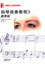 钢琴视奏教程  3 封面