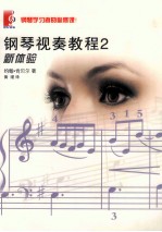 钢琴视奏教程  2 封面