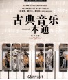 古典音乐一本通 封面