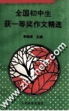 全国初中生获一等奖作文精选 封面