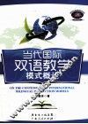 当代国际双语教学模式概论 封面