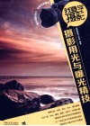 摄影用光与曝光精技 封面