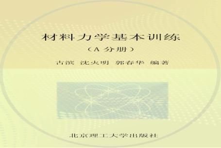 材料力学基本训练  A分册 封面