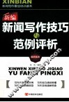 新编新闻写作技巧与范例评析  最新版本 封面
