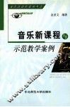 音乐新课程与示范教学案例 封面