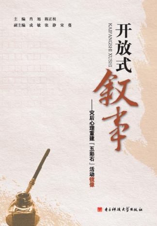 开放式叙事  灾后心理重建“五彩石”活动镜像 封面
