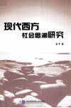 现代西方社会思潮研究 封面