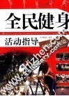 全民健身活动指导  全民健身路径篇 封面
