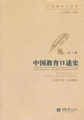 中国教育口述史  第1辑 封面
