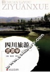 四川旅游资源学 封面