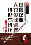 中国企业人力资源管理诊断与优化（全真案例解析） 封面