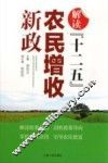 解读“十二五”农民增收新政 封面