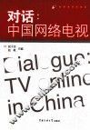 对话  中国网络电视 封面