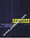 北京档案信息资源管理理论与实践新探 封面