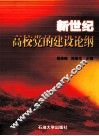 新世纪高校党的建设论纲 封面