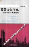 英国议会往事  议会不是一天开成的 封面