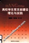 高校学生党支部建设理论与实践 封面