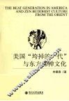 美国“垮掉的一代”与东方佛禅文化 封面