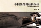 中国法逻辑结构分析  以微观结构图的形式 封面