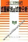 一九八三年贵州省高考  试题解说及试卷分析 封面
