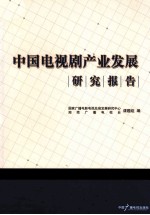 中国电视剧产业发展研究报告 封面