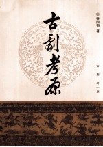 古剧考原 封面