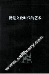视觉文化时代的艺术 封面