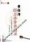 黄仕沛经方亦步亦趋录 封面