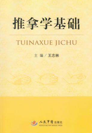 推拿学基础 封面