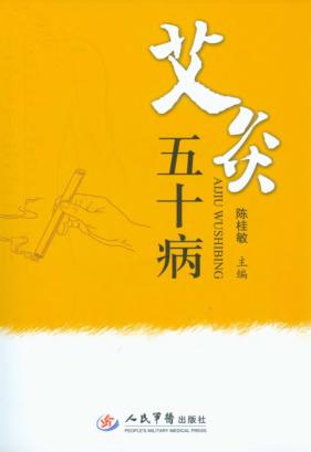 艾灸五十病 封面