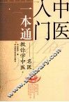 中医入门一本通  名医教你学中医 封面